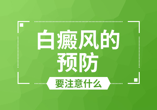 预防白癜风扩散有哪些问题需要注意