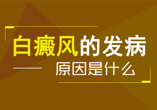 引发男性常见的白癜风因素是哪些?