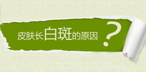 什么坏习惯会导致白癜风呢?