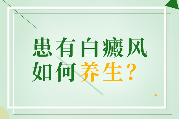 白癜风要如何护理？