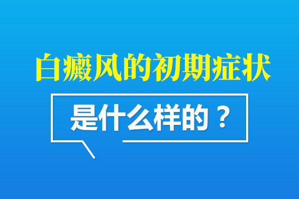 白癜风早期有什么特点呢?