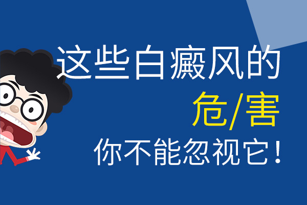 面部白癜风有哪些危害呢？