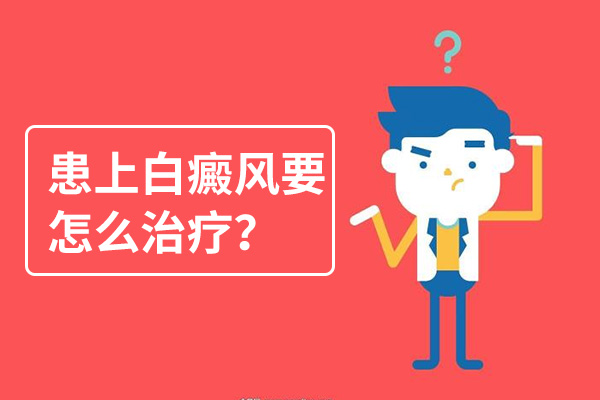 白斑扩散后要如何治疗？