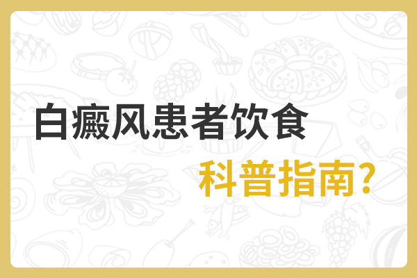 白癜风患者要如何饮食呢？