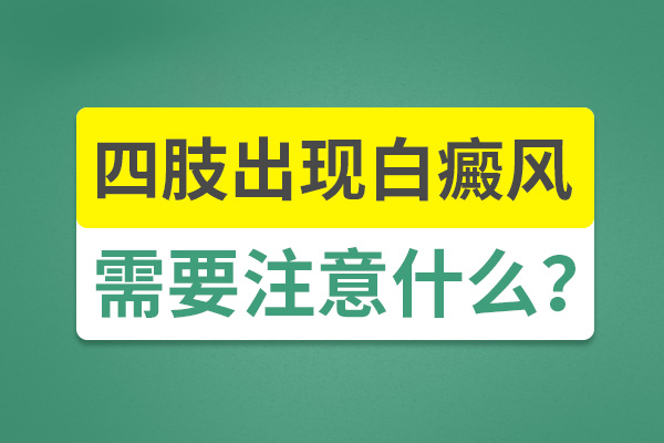 对于手部白癜风，要怎样护理才是合理的呢?