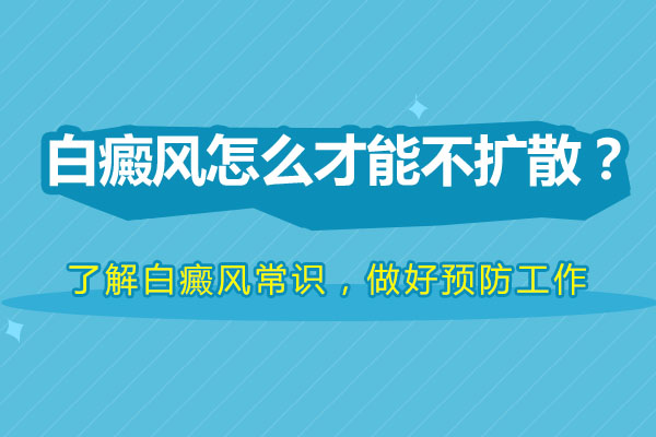 女性要如何避免白癜风扩散呢？