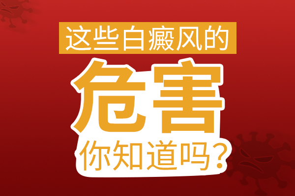 不良的情绪会对白癜风有什么危害呢?