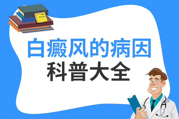 白癜风有哪些外部因素呢？