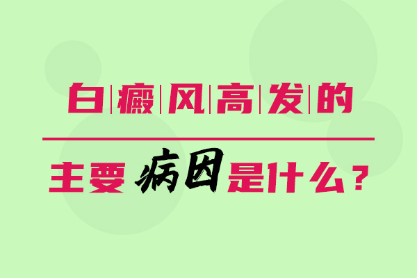 手部白癜风的诱因是什么呢?