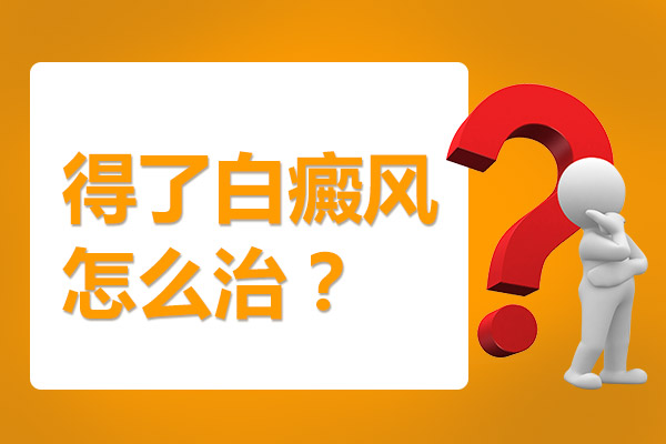 腰部白癜风要怎么治疗比较好呢？