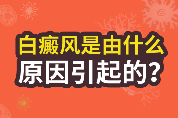 为什么上班族容易患白癜风呢?